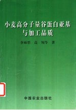 小麦高分子量谷蛋白亚基与加工品质