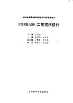 FOXBASE实用程序设计