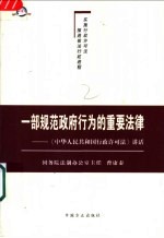 一部规范政府行为的重要法律 《中华人民共和国行政许可法》讲话