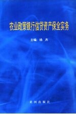 农业政策银行信贷资产保全实务