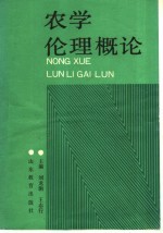 农学伦理概论