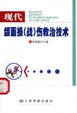 现代颌面损 战 伤救治技术