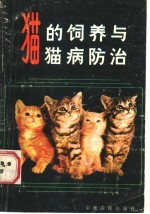 猫的饲养与猫病防治