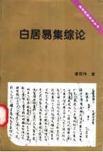 白居易集综论