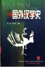 国外汉学史