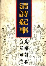 清诗纪事 18 光绪宣统卷