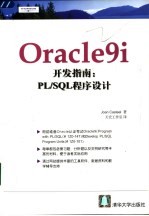 Oracle 9i开发指南：PL/SQL程序设计