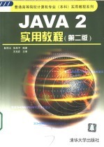 Java 2实用教程