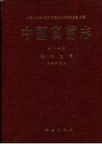 中国真菌志 第16卷 链格孢属