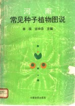 河南常见种子植物图说