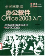 全民学电脑 办公软件Office 2003入门