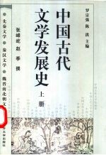 中国古代文学发展史  上  先秦文学  秦汉文学  魏晋南北朝文学