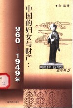 中国的妇女与财产 960-1949年