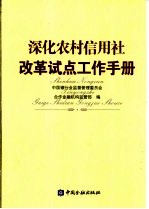 深化农村信用社改革试点工作手册