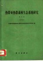 热带亚热带森林生态系统研究  1989  第5集