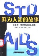 鲜为人知的故事 艾滋病、性病防治大众读本