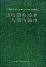 植物细胞培养与遗传操作 中国科学院遗传研究所植物遗传操作研究室论文集