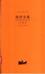 海涅全集 第12卷 散文作品