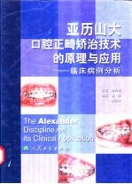 亚历山大口腔正畸矫治技术的原理与应用 临床病例分析