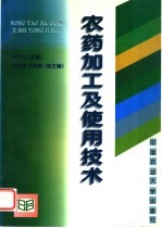 农药加工及使用技术