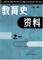 教育史资料之一 特辑-台港及海外中文报刊资料专辑 1987