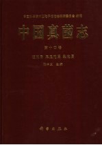 中国真菌志 第14卷 枝孢属 黑星孢属 梨孢属