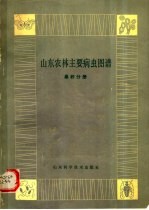 山东农林主要病虫图谱 桑柞分册