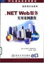 .NET Web服务实用案例教程