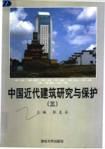 中国近代建筑研究与保护  3  2002年中国近代建筑史国际研讨会论文集