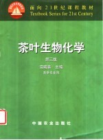 茶叶生物化学  第3版