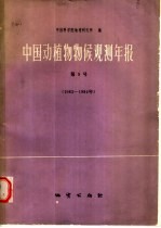 中国动植物物候观测年报 第9号 1983-1984年