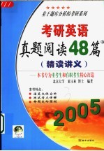 2005考研英语真题阅读48篇 精读讲义