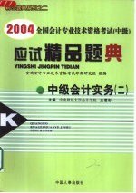 2004全国会计专业技术资格考试 中级 应试精品题典 中级会计实务 2