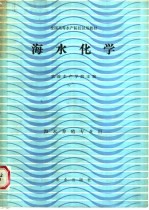 海水化学