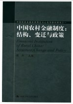 中国农村金融制度：结构、变迁与政策