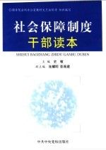 社会保障制度干部读本