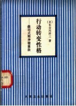 行动转变性格  森田式精神健康法