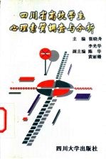 四川省高校学生心理素质调查与分析