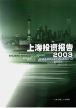 上海投资报告 2003