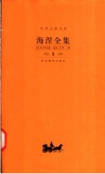 海涅全集  第6卷  散文作品