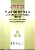 2003年第三季度中国货币政策执行报告