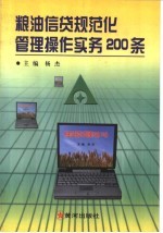 粮油信贷规范化管理操作实务200条