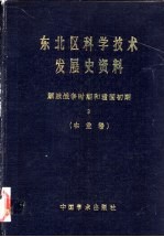 东北区科学技术发展史资料 3 解放战争时期和建国初期 农业卷