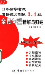 日本留学考试日语能力测试3、4级全真句型精解与归纳 1990-2002