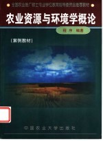 农业资源与环境学概论  案例教材