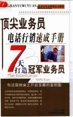 顶尖业务员电话行销速成手册 七天打造冠军业务员