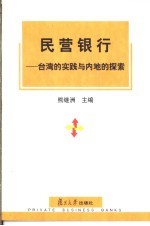 民营银行 台湾的实践与内地的探索