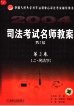 司法考试名师教案 第3卷 上 民法学 第2版