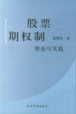 股票期权制理论与实践