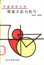 平面解析几何解题方法与技巧